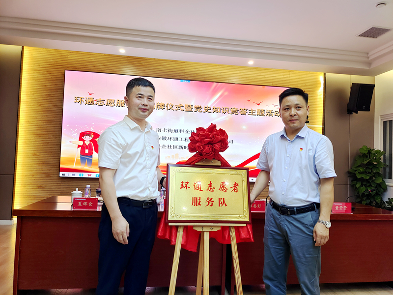 科企社區(qū)黨委、環(huán)通公司黨總支聯(lián)合開(kāi)展“環(huán)通志愿服務(wù)隊(duì)”揭牌授旗主題活動(dòng)1