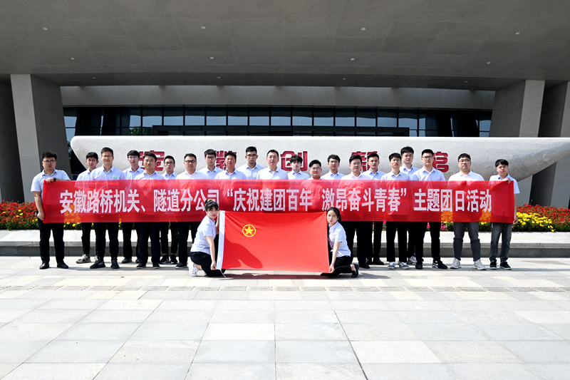 公司機關(guān)、隧道分公司聯(lián)合開展“慶祝建團(tuán)百年 激昂奮斗青春”主題團(tuán)日活動1