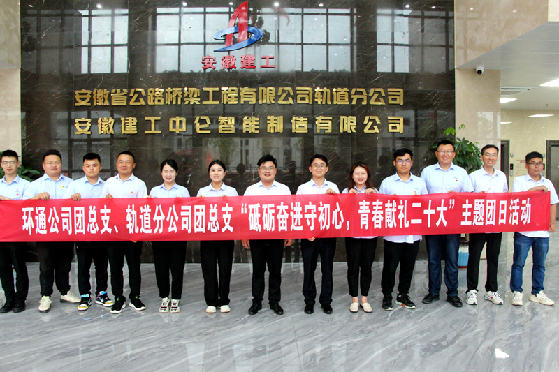 環(huán)通團(tuán)總支與軌道團(tuán)總支聯(lián)合開展“砥礪奮進(jìn)守初心，青春獻(xiàn)禮二十大”主題團(tuán)日活動1_副本