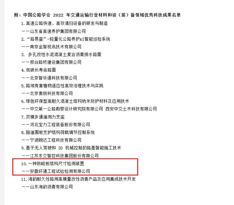 喜訊！環(huán)通公司科研成果上榜2022年交通運(yùn)輸行業(yè)材料和設(shè)（裝）備領(lǐng)域優(yōu)秀科技成果名單