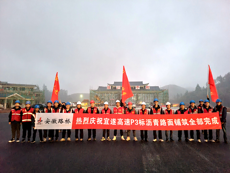 又一重大節(jié)點(diǎn)性勝利！宜遂高速P3標(biāo)圓滿完成瀝青施工任務(wù)