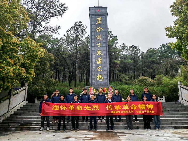 路面徐淮阜亳州段路基02標黨支部組織開展“祭先烈，憶初心”主題黨日活動2